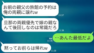 還暦祝いのために予約した旅館を義両親に譲り、夫が「俺の親が優先だ。お前の親は早く帰らせろ」と言った。