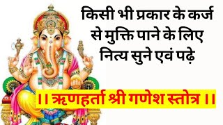 ऋणहर्ता  गणेश स्तोत्रं।Rinharta Ganesh Stotra | सकल दारिद्र्यनाश एवं ऋण से मिले मुक्ति।#गणेश #ऋण