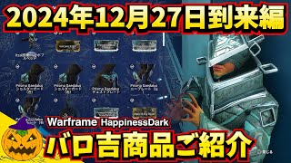 Warframe | バロ吉 2024年ラストの超大売り出し！12月27日到来編【実況あり】