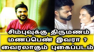 நடிகர் சிம்பு கல்யாணம் ! மணப்பெண் இவரா ?|Simbu Marriage | Simbu Future Wife Photo Viral |Simbu