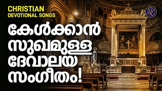 കേൾക്കാൻ സുഖമുള്ള ദേവാലയ ഗീതങ്ങൾ | Christian Melody Songs | Holy Mass Songs | Kester | Wilson