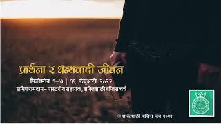 Prayer and Thankful Life (प्रार्थना र धन्यवादी जीवन) Philemon 1 -7 || फिलेमोन १-७