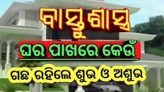 ଗୃହ ପାଖରେ କେଉଁ ଗଛଲତା ରହିଲେ ଶୁଭ ଓ ଅଶୁଭ ।Harmful trees in Bastu sastra. BASTUSASTRA. LOPAMUDRA TV.