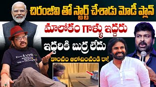 మాలోకం గాళ్ళు ఇద్దరు..! Director Geetha Krishna Sensational Comments On Chiranjeevi Pawan Kalyan