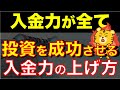 【9割が知らない】着実に入金力を上げて富裕層になる方法