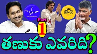 తణుకు ఎవరిది?||PART-1||5D MEDIA||TDP||YSRCP||JSP