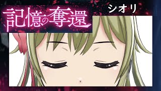 ［観賞用］シオリ 記憶の奪還【 プロジェクト東京ドールズ】