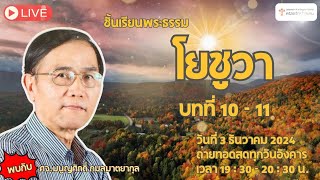 LIVE ชั้นเรียนวันอังคาร พระธรรมโยชูวา วันอังคารที่ 3 ธันวาคม 2024