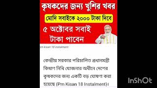 এই মাসেই মদিজি  সবাইকে 2000 টাকা করে দেবে | PM কিষাণ 2000 taka কবে ঢুকবে ? pm kisan update |