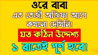 যত কঠিন উদ্দেশ্য হোক না কেন এক রাতেই পূরণ হবে ইনশাআল্লাহ | মনের আশা পূরণ করার আমল দোয়া | dua amol