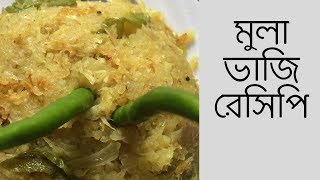 মুলা ভাজি রেসিপি | Bangladeshi Diet Mula Vaji Recipe | Sohoj Ranna