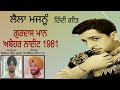 ਲੈਲਾ ਮਜਨੂੰ ਹਿੰਦੀ ਗੀਤ। ਗੁਰਦਾਸ ਮਾਨ। laila majnu gurdas mann abohar night 1981 hindi song