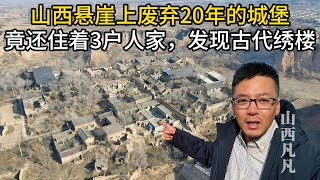 山西悬崖上废弃20年的城堡，竟还住着3户人家，发现古代绣楼！