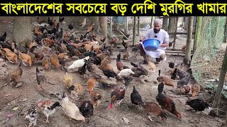 বাংলাদেশের সবচেয়ে বড় দেশি মুরগির খামার। দেশি মুরগি পালন পদ্ধতি এ  টু জেট Deshi murgi