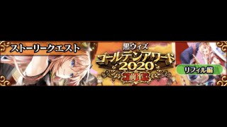 黒猫のウィズ　【ランキング】【黄昏メアレス】　黒ウィズゴールデンアワード2020　前半　ストーリー　リフィル編　夢と現実