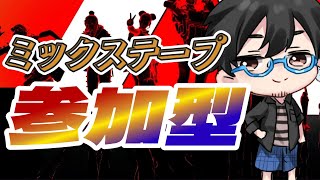 【apex参加型】６人集まったらカスタム、ミックステープonly参加型【VCあり】