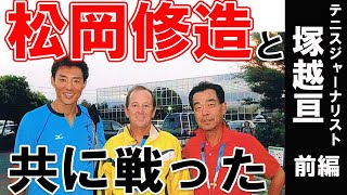 【テニス】ジャーナリスト歴50年、松岡修造と共に戦った「塚越亘」のBack Stage ～テニスに関わる仕事人の裏側～