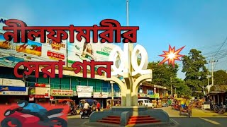 নীলফামারীর সেরা গান Nilphamari Shera song Nilphamari Media