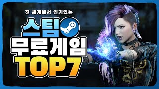 2023년 재미있는 스팀 무료게임 추천 TOP 7