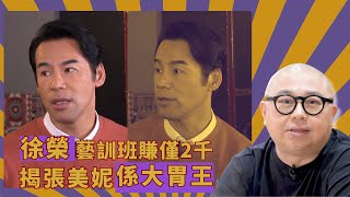 徐榮藝訓班賺僅2千｜揭張美妮係大胃王｜同期演員會有比較｜人夫放假約出去滾 林盛斌