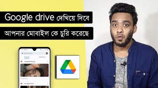 Google drive দেখিয়ে দেবে আপনার চুরি যাওয়া ফোন কে নিয়েছে - smartphone tips Bangla