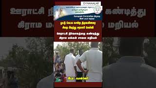 ஓட்டு கேட்க சென்ற திமுகவினரை  சிறை பிடித்து சரமாரி கேள்வி