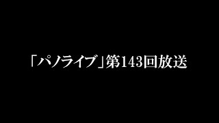 「パノライブ」第143回放送！