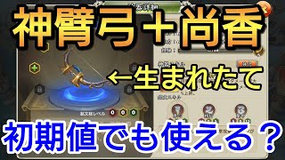 【三国天武】尚香と相性が良さそうな神臂弓、ほぼ鍛えてなくても使えるのか検証！