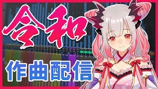 【作曲配信】令和だから作曲するよ～！【周防パトラ / ハニスト】