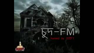 চুদ fm  chod fm bangla funny bhoot fm  bangla funny chod fm  fm