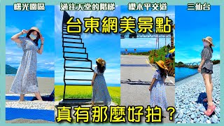 台東網美景點實拍│用手機拍就很厲害！│通往天堂的階梯│櫻木平交道│曙光園區│都歷海灘│三仙台