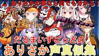 【爆笑】だるまのありさか声真似集【ありさか/常闇トワ/紫宮ルナ/橘ひなの/奈羅花/小森めと/渋谷ハル/紫宮ルナ】【だるまいずごっど切り抜き】