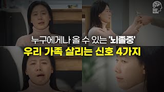 뇌졸중에서 우리 가족 지키는 방법! ㅣ이웃 손 발 시선