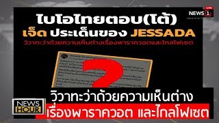 วิวาทะว่าด้วยความเห็นต่างเรื่องพาราควอต และไกลโฟเซต : News Hour (ช่วงที่3) 21/02/2019