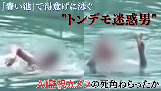 北海道の観光名所「青い池」で得意げに泳ぐ \