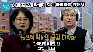 [서현석의 공감다락방] 초등학교 입학을 앞둔 아이를 키우는 부모님들에게 드리는 팁 Part 1