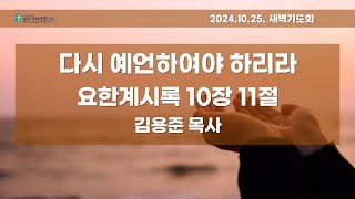 요한계시록 10장 11절｜다시 예언하여야 하리라