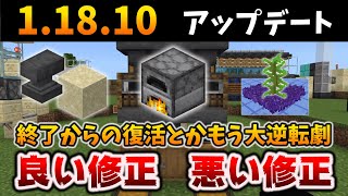 【1.18.10アプデ】経験値かまどなど嬉しい修正と悲しい修正に重要な変更とか復活劇[マイクラ統合版/1.18.10/Bedrock]