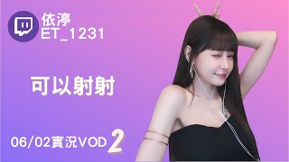 ➤•••20220602•••➤依渟實況VOD【可以射射( ⸝•ᴗ•⸝)♡】(2/3)