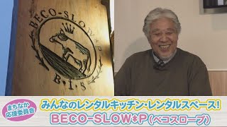 みんなのレンタルキッチン・レンタルスペース！「BECO-SLOW*P（ベコスロープ）」