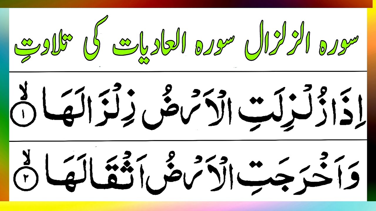 Surah Al Adiyat Full Arabic HD Text | Surah Az Zilzal Ki Tilawat | سورہ ...