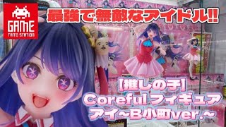 初日設定キツすぎｯ(TT)いくらかかる？【推しの子】アイがタイトーの「Coreful」で登場！？可愛すぎでしょーGET案件でした(獲得動画、クレーンゲーム、プライズ、プライズフィギュア、レビュー動画)