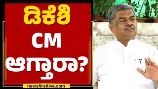 BK Hariprasad : ಡಿಕೆಶಿ ಸಿಎಂ ಆಗ್ತಾರಾ? | DK Shivakumar | Congress | @newsfirstkannada