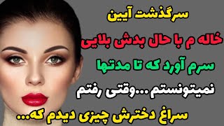 داستان تلخ  زندگی آیین