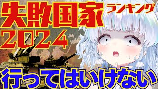 【2024最新版】絶対に行きたくない世界の失敗国家トップ10