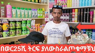 በወር25ብር ትርፍ የምታገኙ በትቆንጆ የኮስሞቲክስ ሱቅ ስራ #youtube #furniture #home#duet #habash