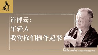 许倬云：年轻人，我劝你们振作起来