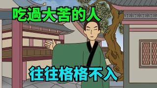 吃過大苦的人，往往「格格不入」，會有這些不一樣的特征！【諸子國學】#識人#為人處世#國學#人品#財富#深夜讀書#交往#佛禪