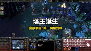 塔王誕生 | 魔獸爭霸3第一視角對戰 | war3 solo | 1v1