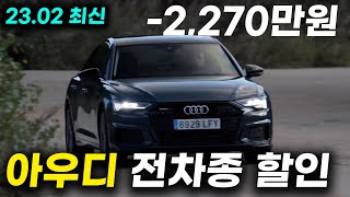 2월 아우디 전차종 미친 할인(프로모션)ㅣ아우디 A6 최대 2270만원, A7 1327만원, Q5 1003만원, Q7 1180만원 등등 할인 미침